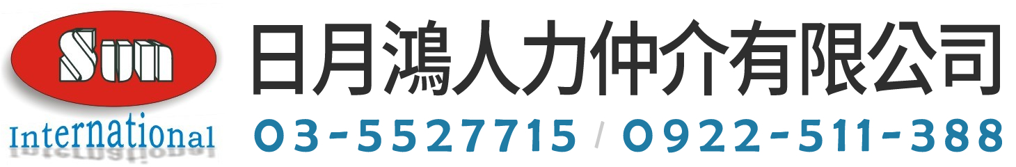日月鴻人力仲介有限公司